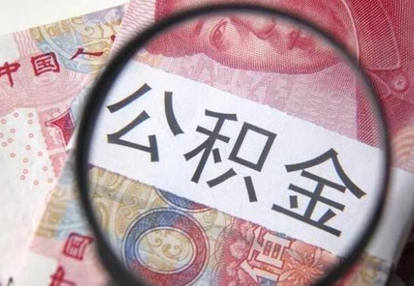 莒县公积金取出（公积金取出怎么办理）