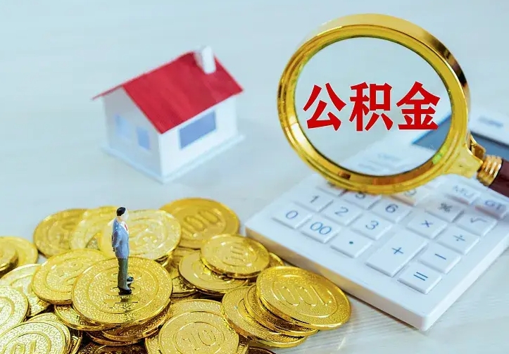莒县公积金取出（公积金取出怎么办理）